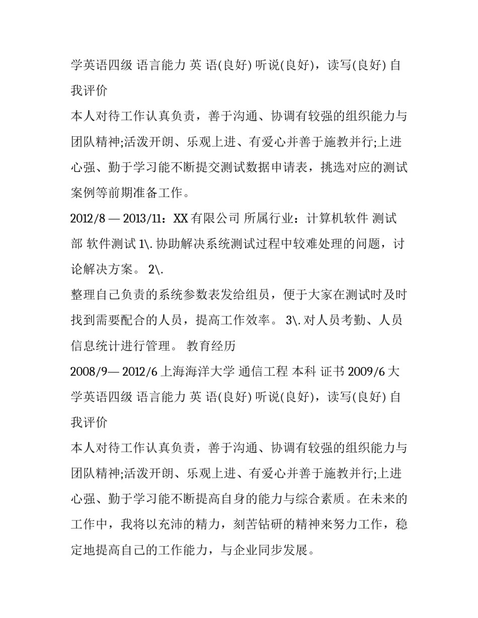 软件测试员求职个人简历范文_第2页