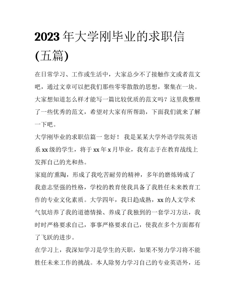 2023年大学刚毕业的求职信(五篇)_第1页