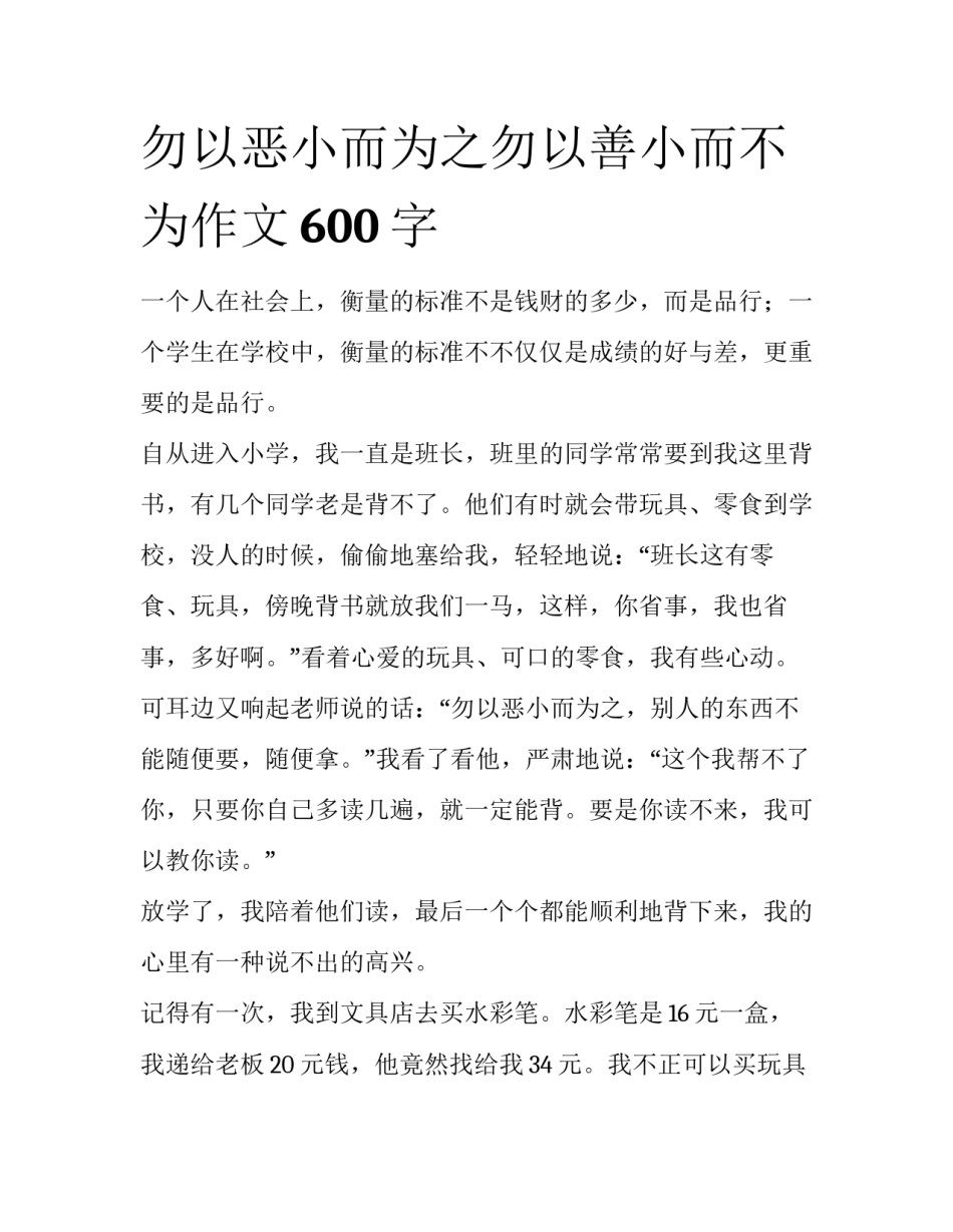 勿以恶小而为之勿以善小而不为作文600字_第1页