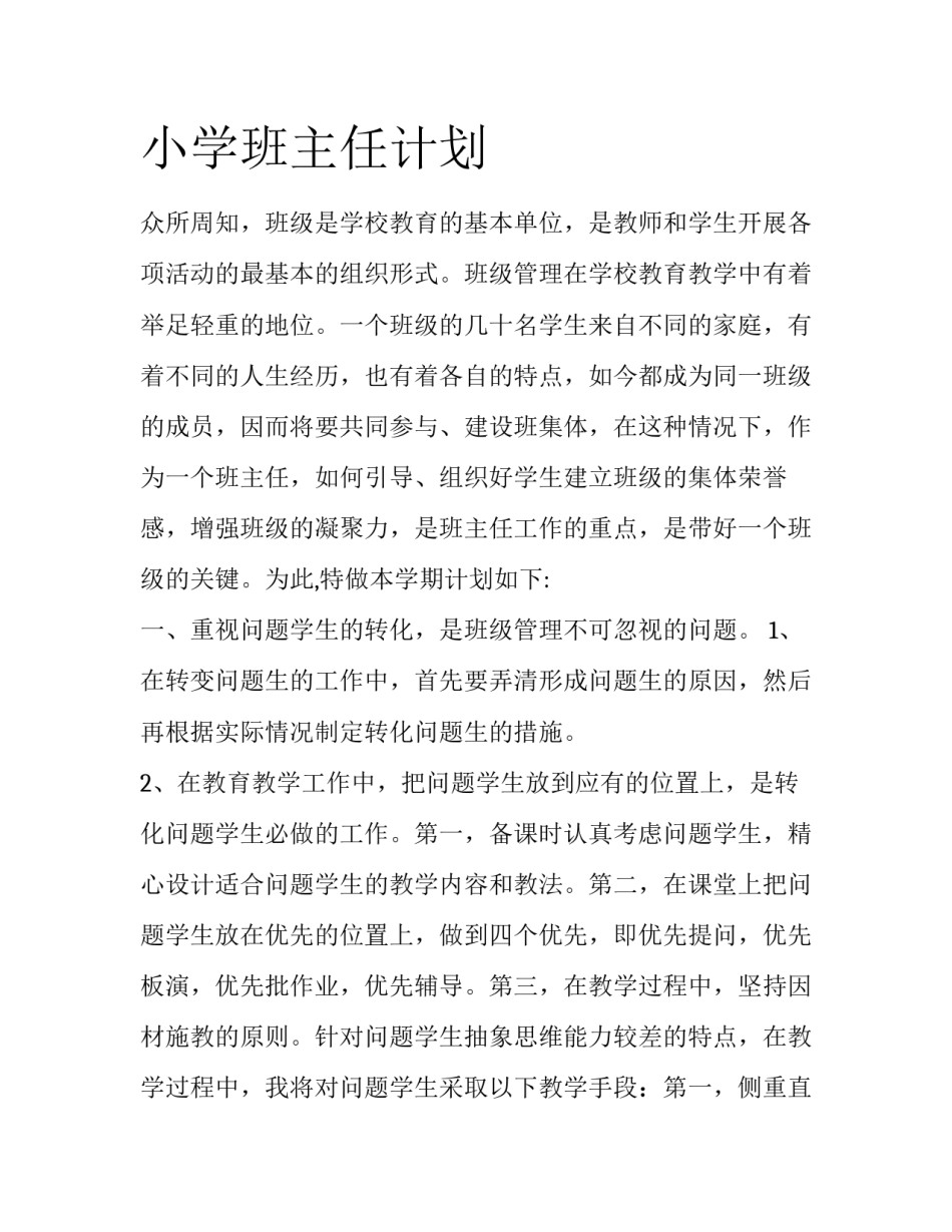 小学班主任计划_第1页