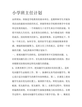 小学班主任计划