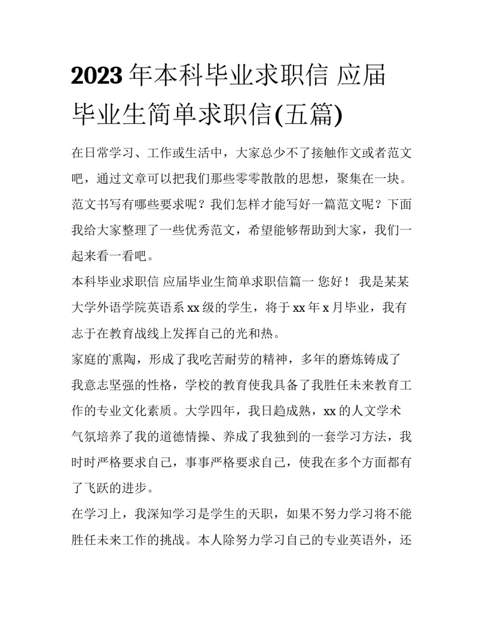 2023年本科毕业求职信 应届毕业生简单求职信(五篇)_第1页