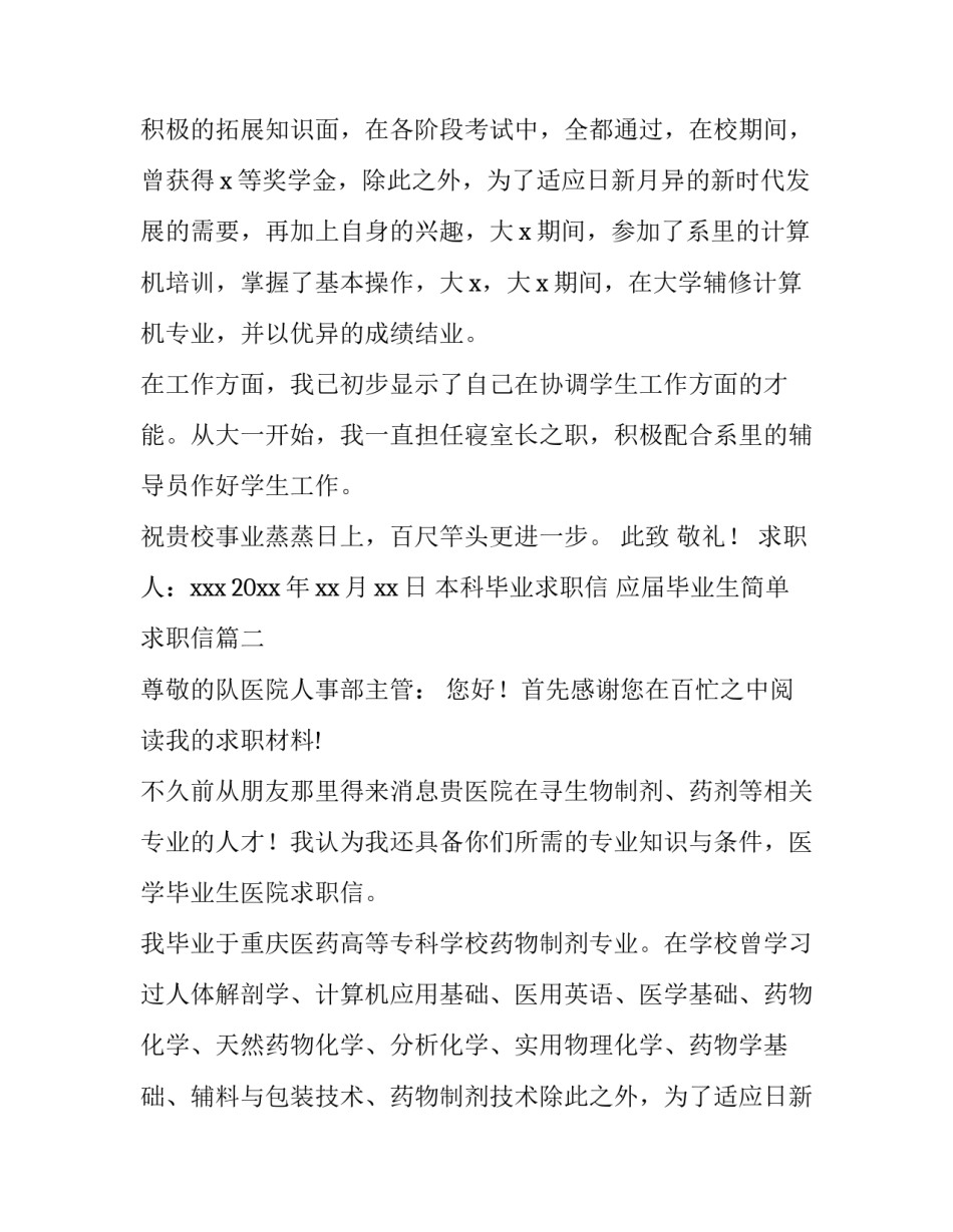 2023年本科毕业求职信 应届毕业生简单求职信(五篇)_第2页
