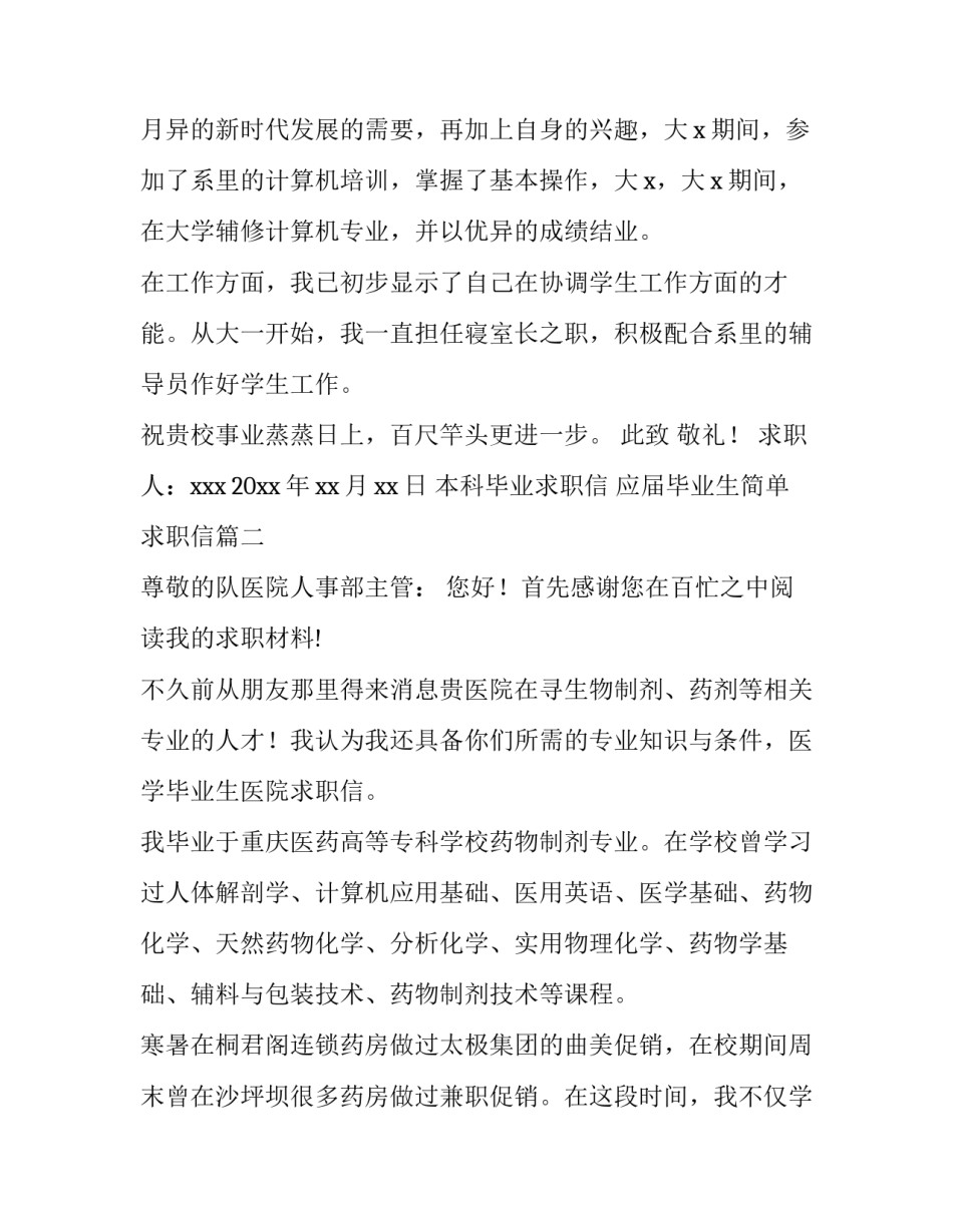 2023年本科毕业求职信 应届毕业生简单求职信(五篇)_第3页