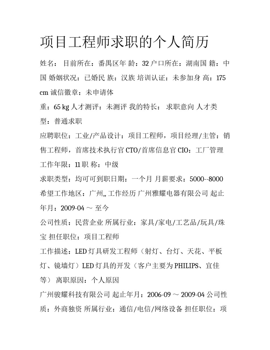 项目工程师求职的个人简历_第1页