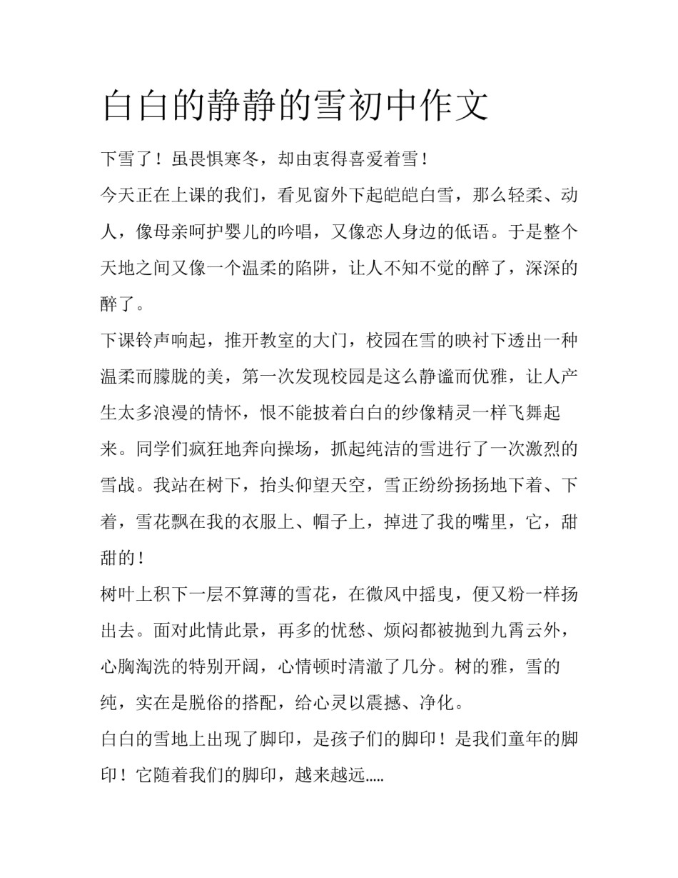 白白的静静的雪初中作文_第1页