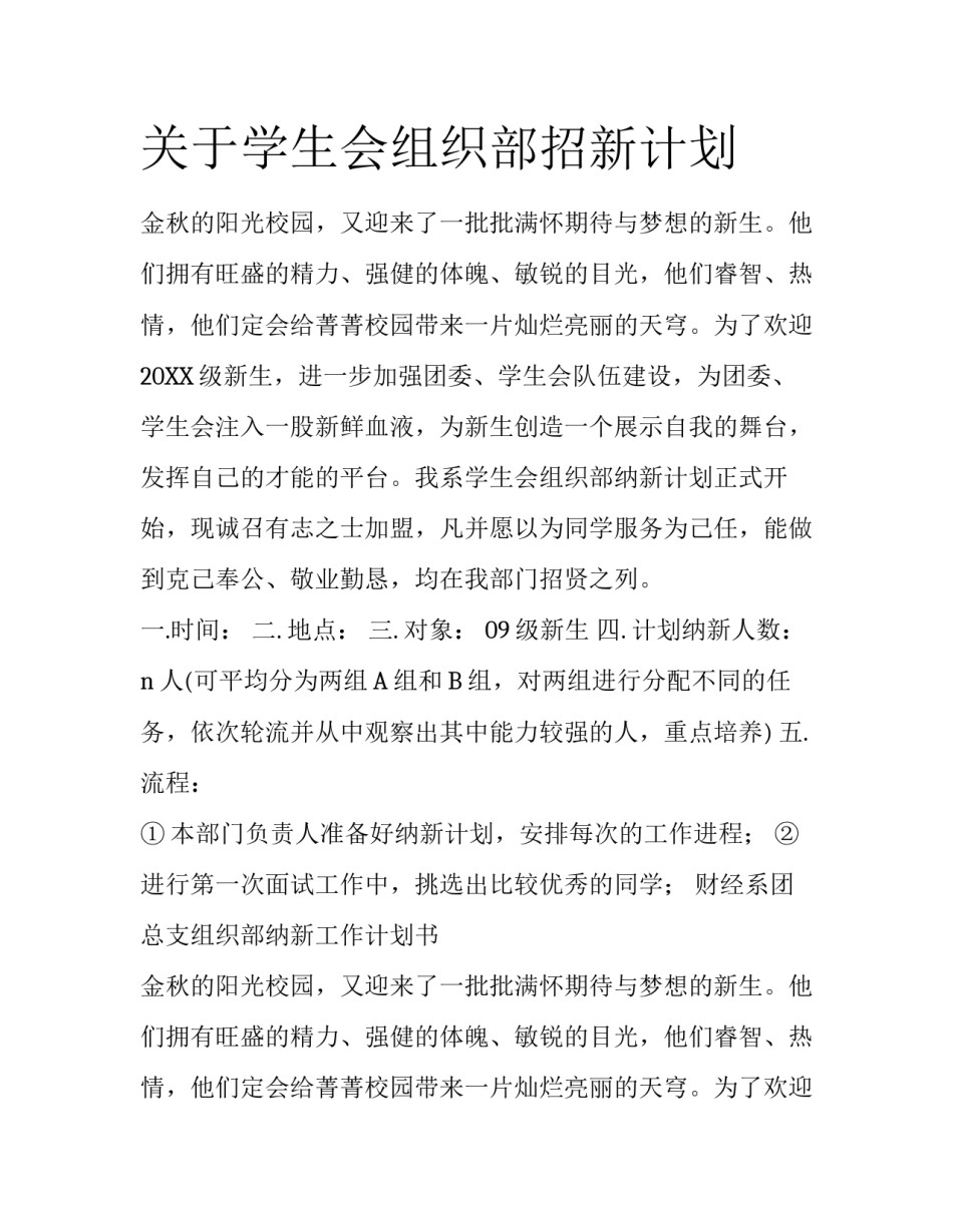 关于学生会组织部招新计划_第1页