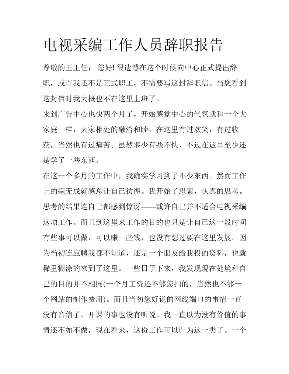 电视采编工作人员辞职报告_第1页