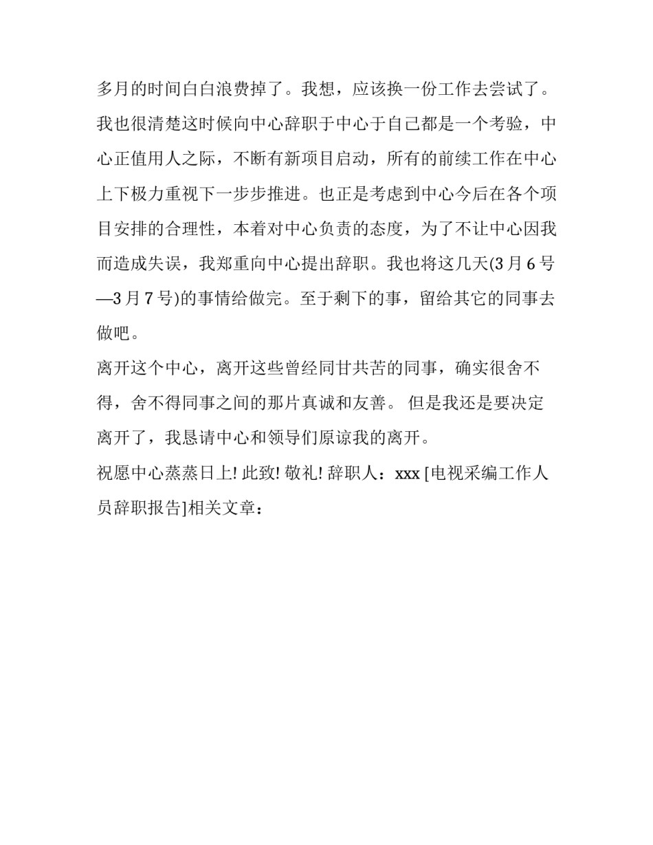 电视采编工作人员辞职报告_第2页