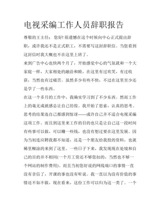 电视采编工作人员辞职报告