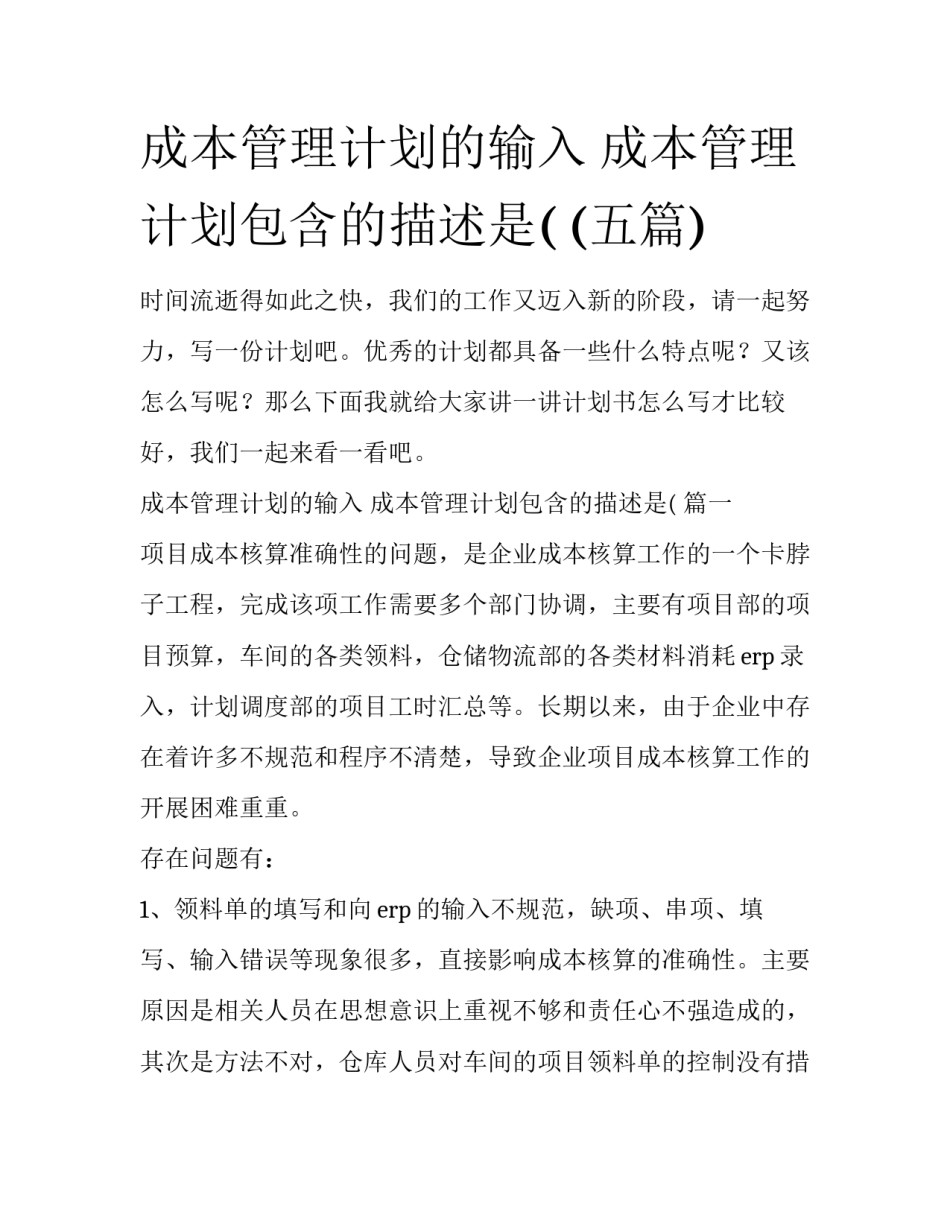 成本管理计划的输入 成本管理计划包含的描述是( (五篇)_第1页