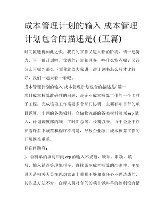 成本管理计划的输入 成本管理计划包含的描述是( (五篇)
