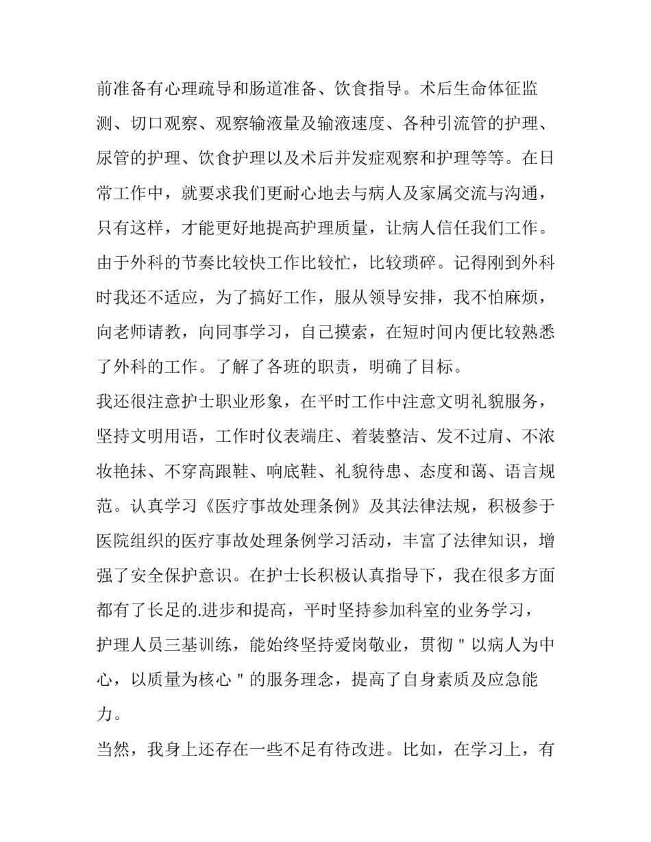 最新外科护理年终工作总结汇报 外科护理年终工作总结及明年工作计划(9篇)_第2页