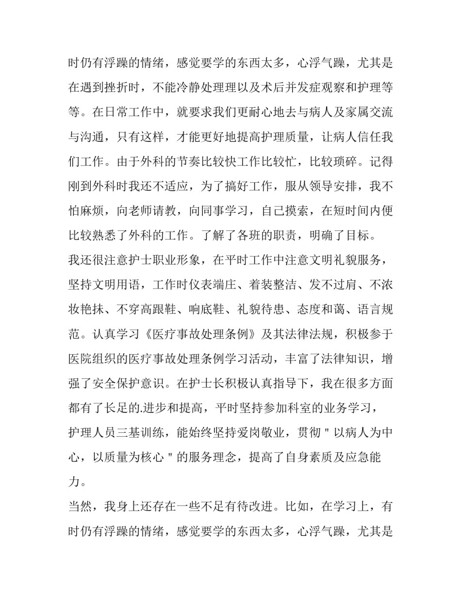 最新外科护理年终工作总结汇报 外科护理年终工作总结及明年工作计划(9篇)_第3页