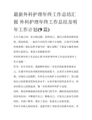 最新外科护理年终工作总结汇报 外科护理年终工作总结及明年工作计划(9篇)