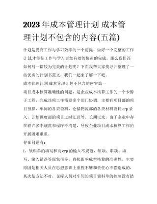 2023年成本管理计划 成本管理计划不包含的内容(五篇)