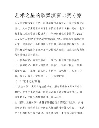 艺术之星的歌舞演奏比赛方案