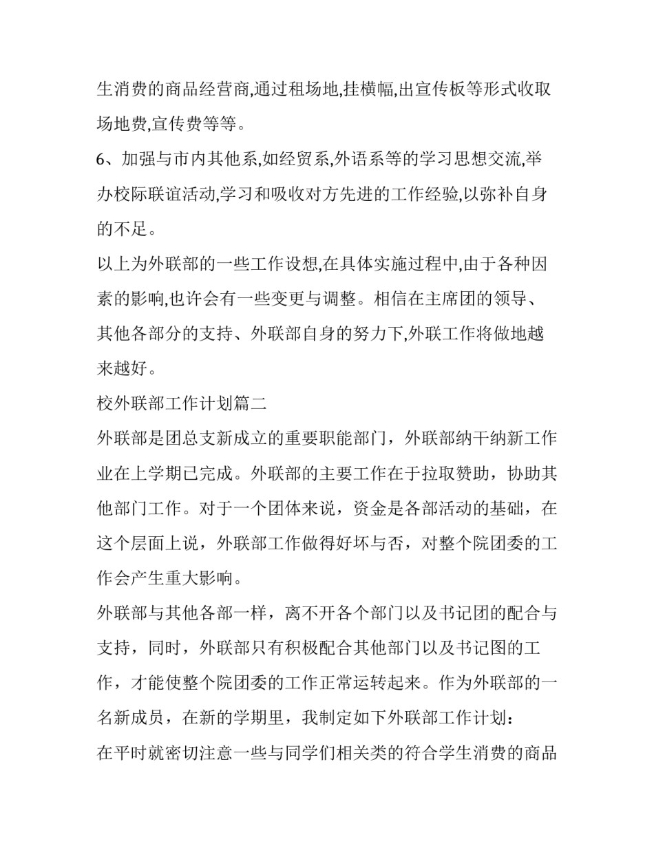 最新校外联部工作计划(5篇)_第2页