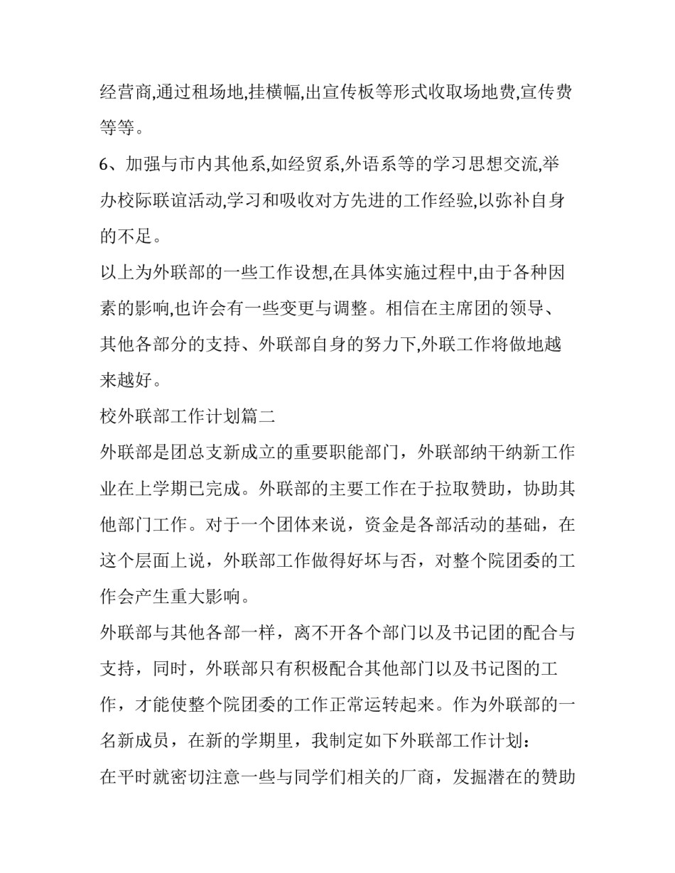 最新校外联部工作计划(5篇)_第3页