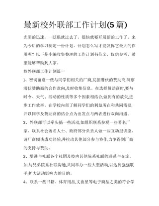 最新校外联部工作计划(5篇)