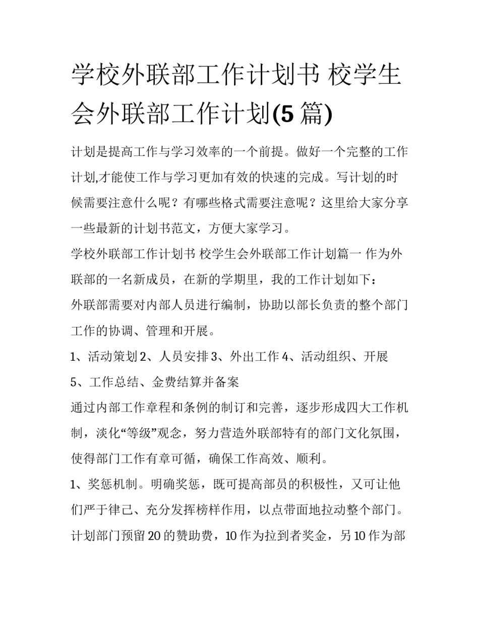 学校外联部工作计划书 校学生会外联部工作计划(5篇)_第1页