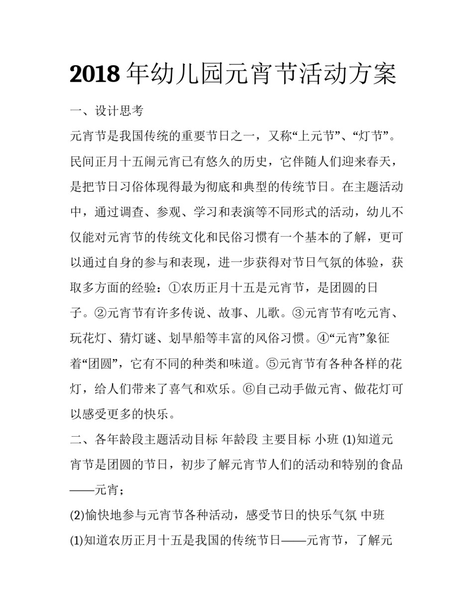 2018年幼儿园元宵节活动方案_第1页