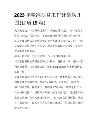2023年精准扶贫工作计划幼儿园(优质15篇)