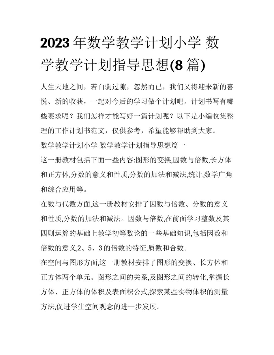 2023年数学教学计划小学 数学教学计划指导思想(8篇)_第1页