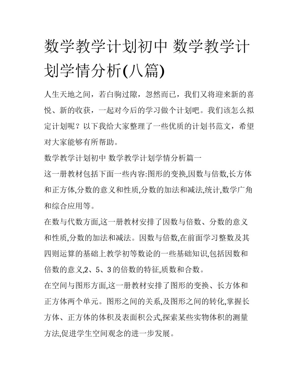 数学教学计划初中 数学教学计划学情分析(八篇)_第1页
