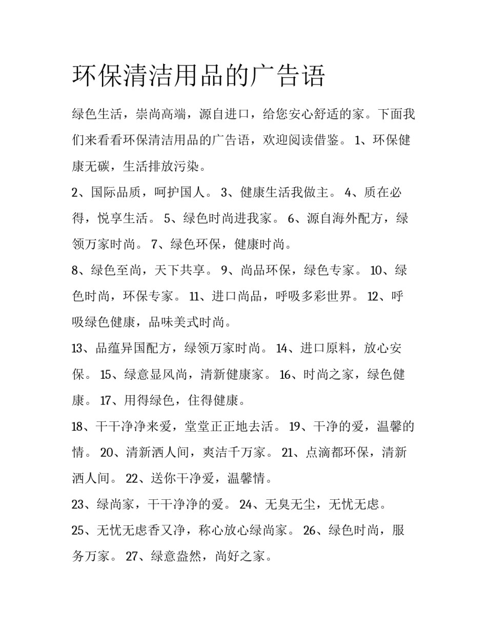 环保清洁用品的广告语_第1页