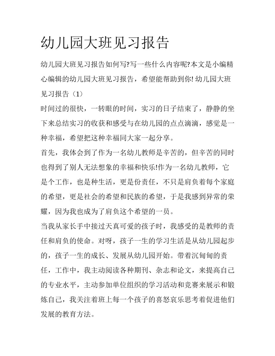 幼儿园大班见习报告_第1页
