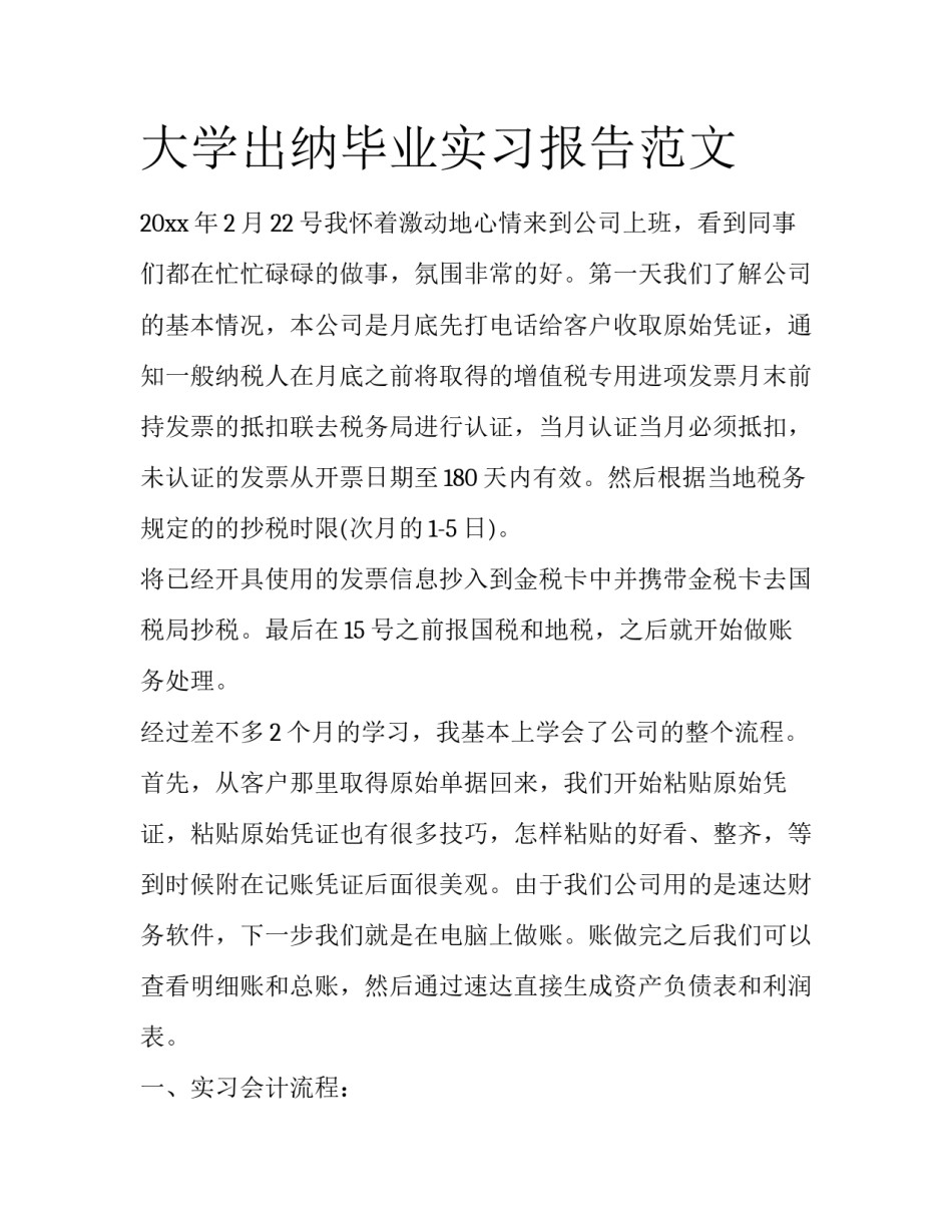 大学出纳毕业实习报告范文_第1页