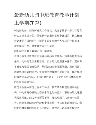 最新幼儿园中班教育教学计划上学期(7篇)