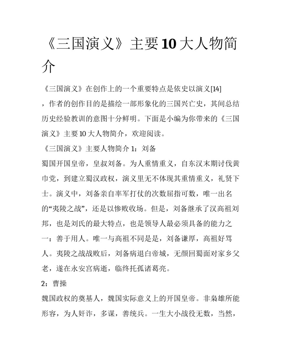 《三国演义》主要10大人物简介_第1页