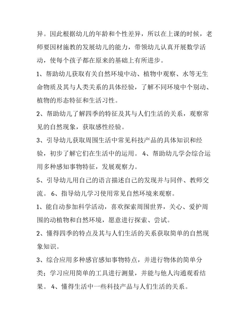 幼儿园中班教育教学计划结尾 幼儿园中班教育教学计划免费复制(7篇)_第2页