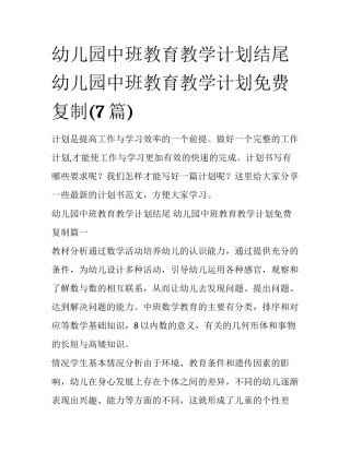 幼儿园中班教育教学计划结尾 幼儿园中班教育教学计划免费复制(7篇)