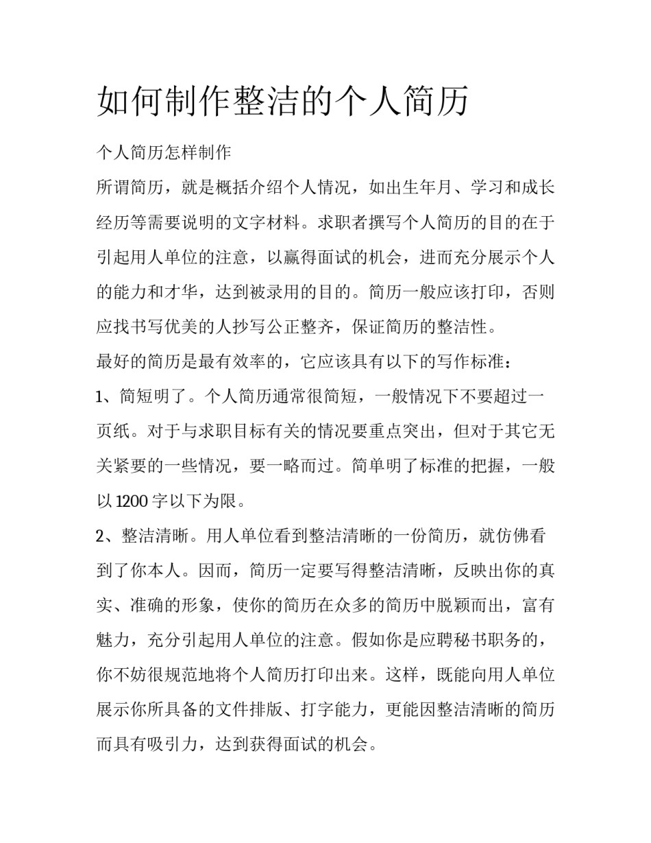 如何制作整洁的个人简历_第1页