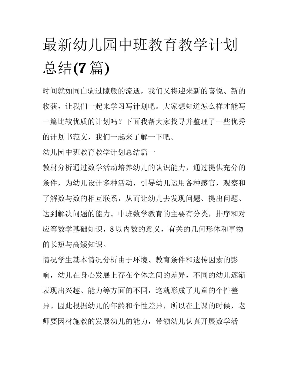 最新幼儿园中班教育教学计划总结(7篇)_第1页