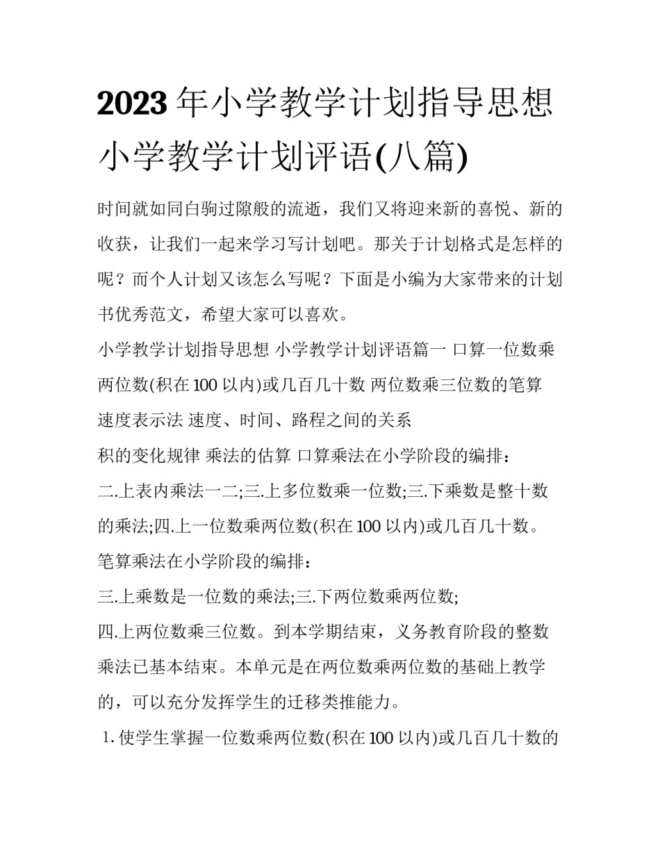 2023年小学教学计划指导思想 小学教学计划评语(八篇)_第1页