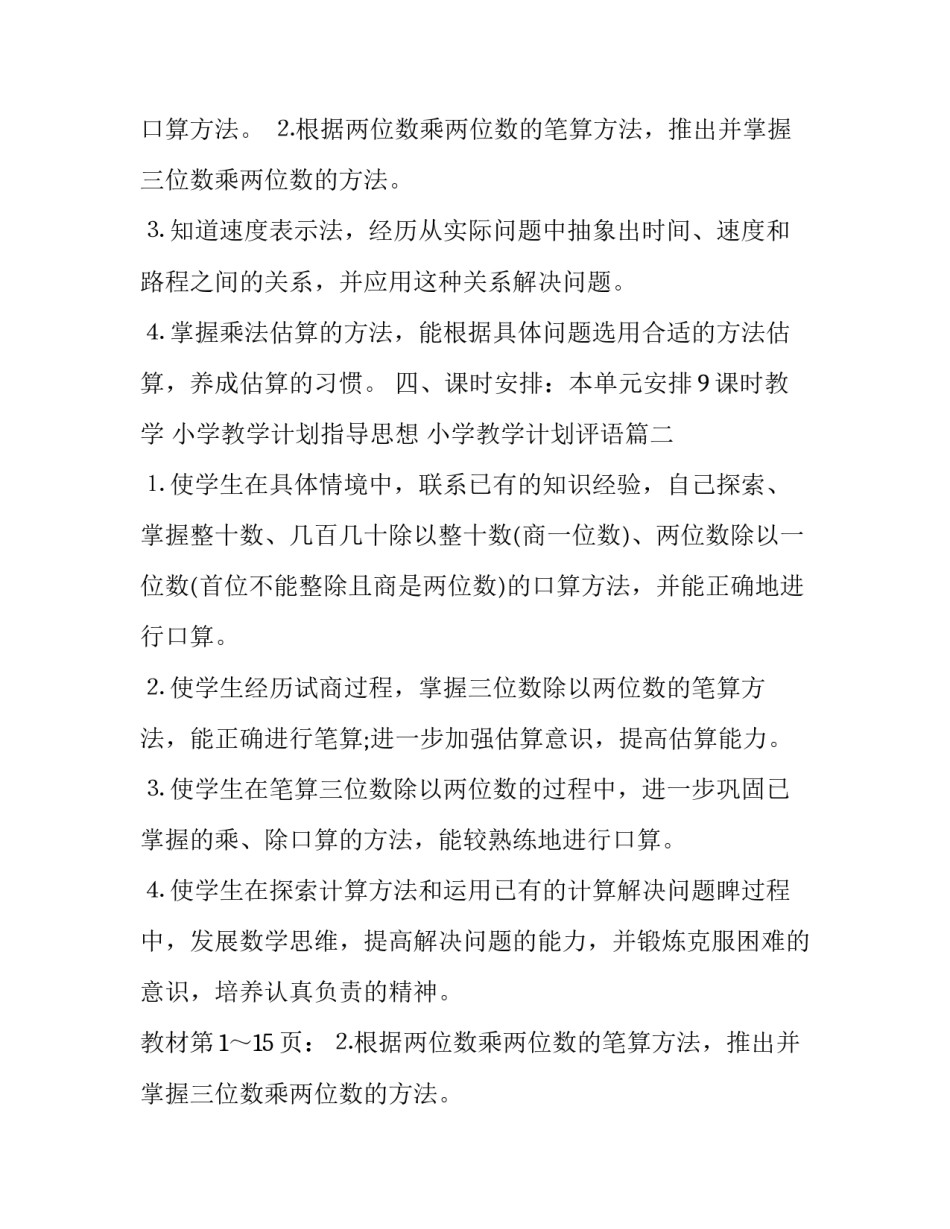 2023年小学教学计划指导思想 小学教学计划评语(八篇)_第2页