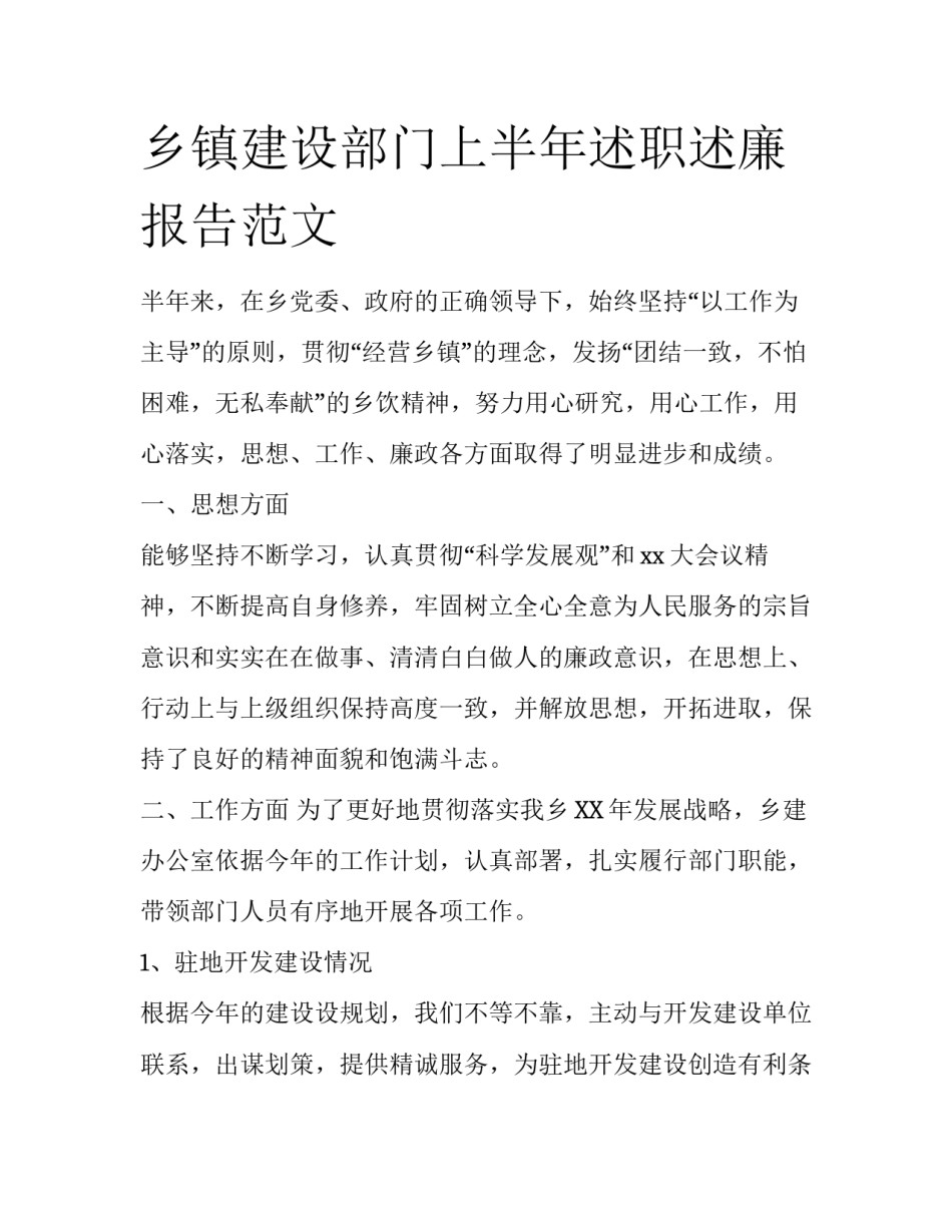 乡镇建设部门上半年述职述廉报告范文_第1页