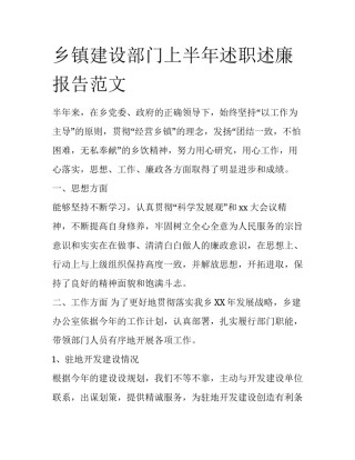 乡镇建设部门上半年述职述廉报告范文