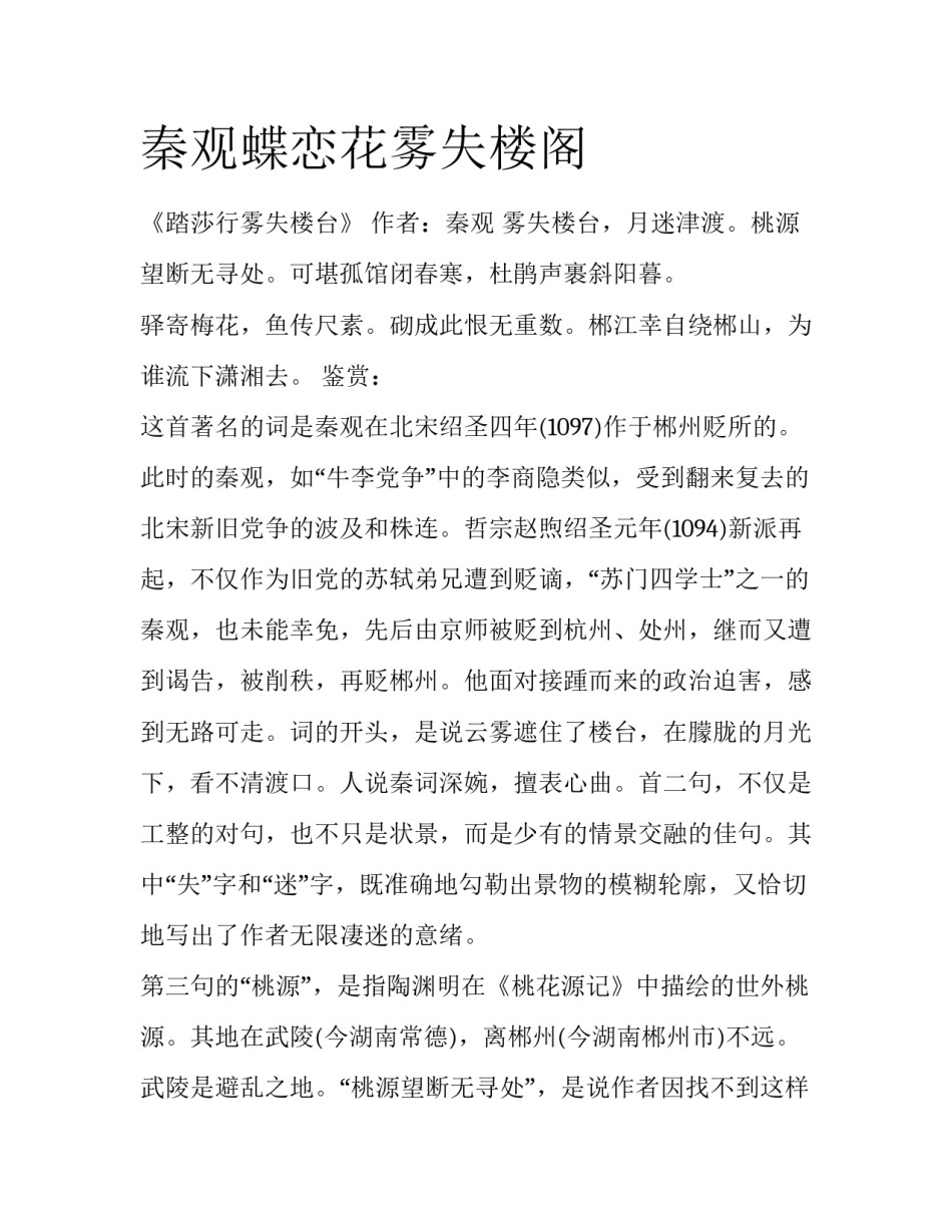 秦观蝶恋花雾失楼阁_第1页