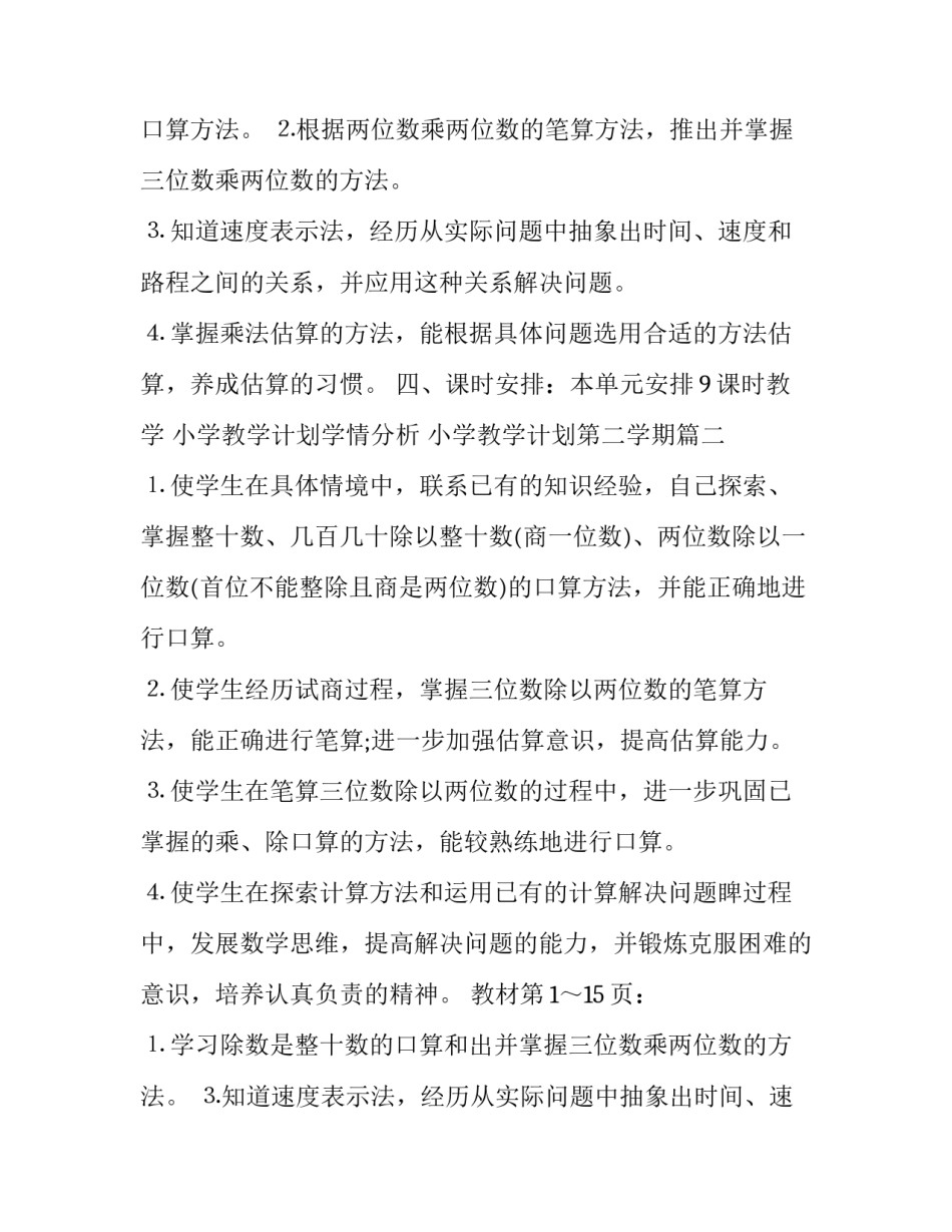 小学教学计划学情分析 小学教学计划第二学期(八篇)_第2页