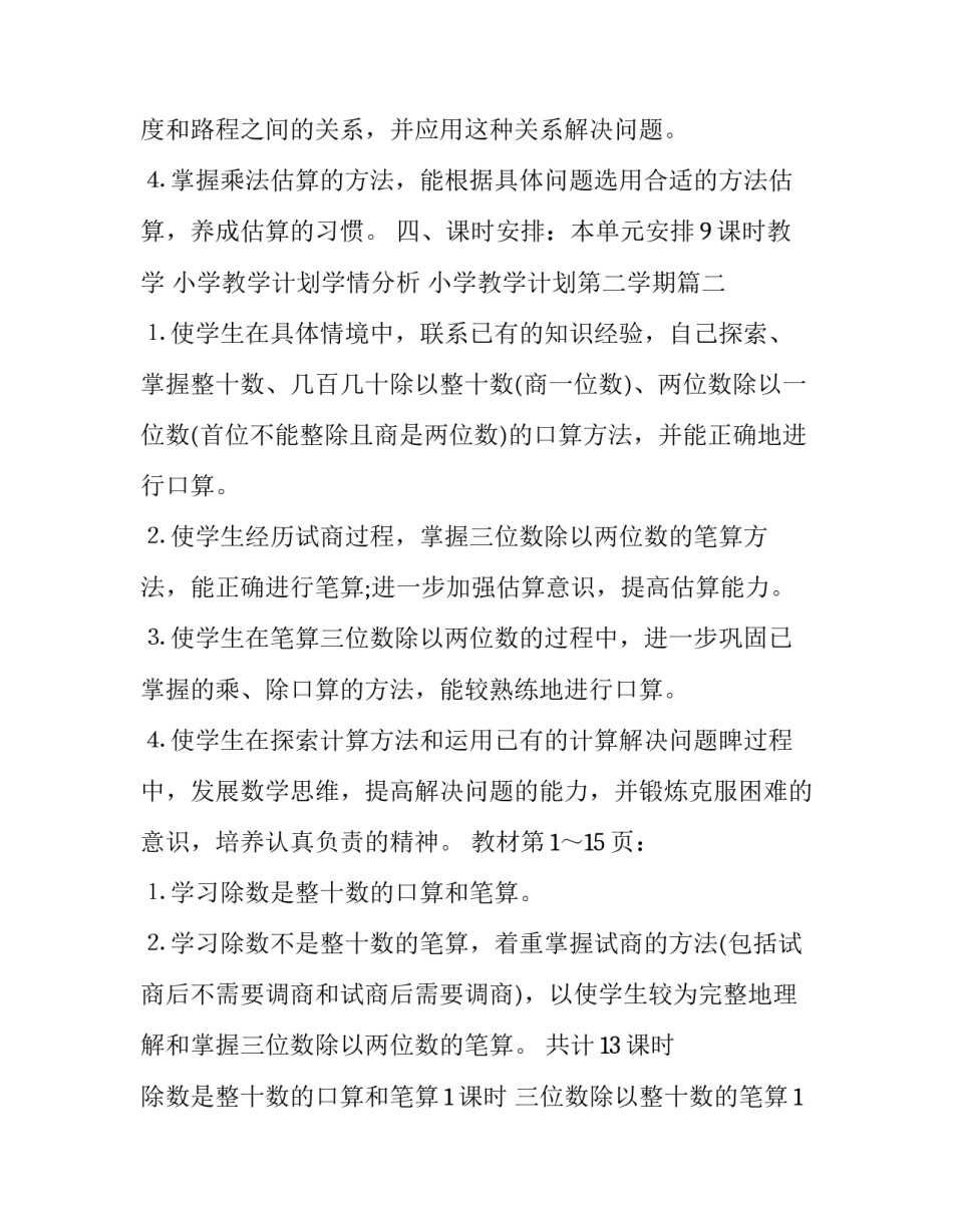 小学教学计划学情分析 小学教学计划第二学期(八篇)_第3页