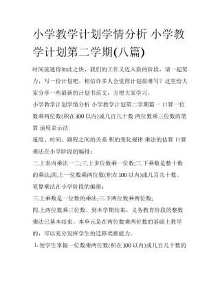 小学教学计划学情分析 小学教学计划第二学期(八篇)