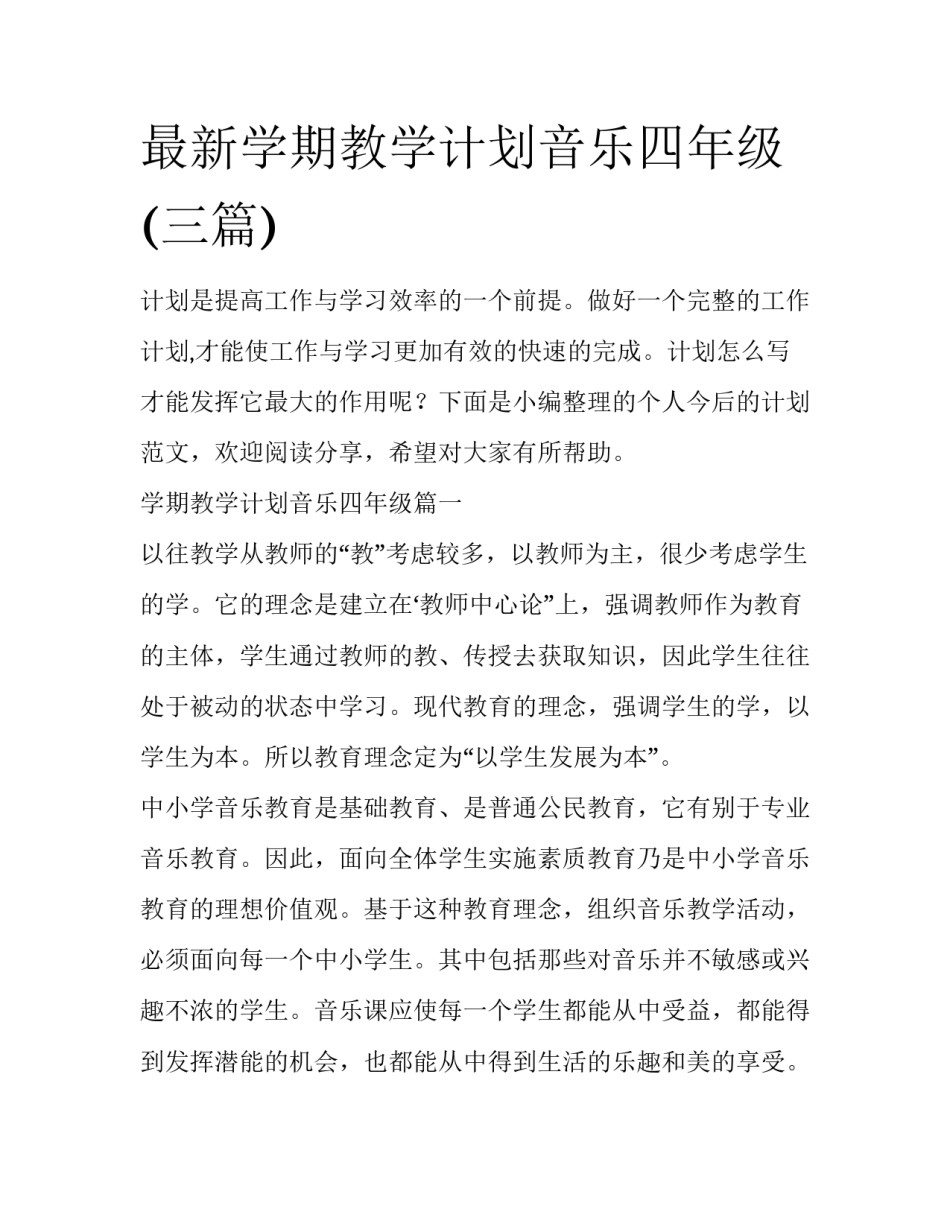 最新学期教学计划音乐四年级(三篇)_第1页