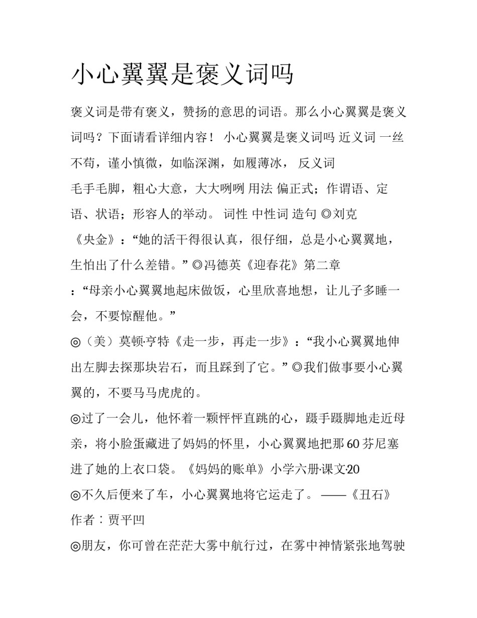 小心翼翼是褒义词吗_第1页