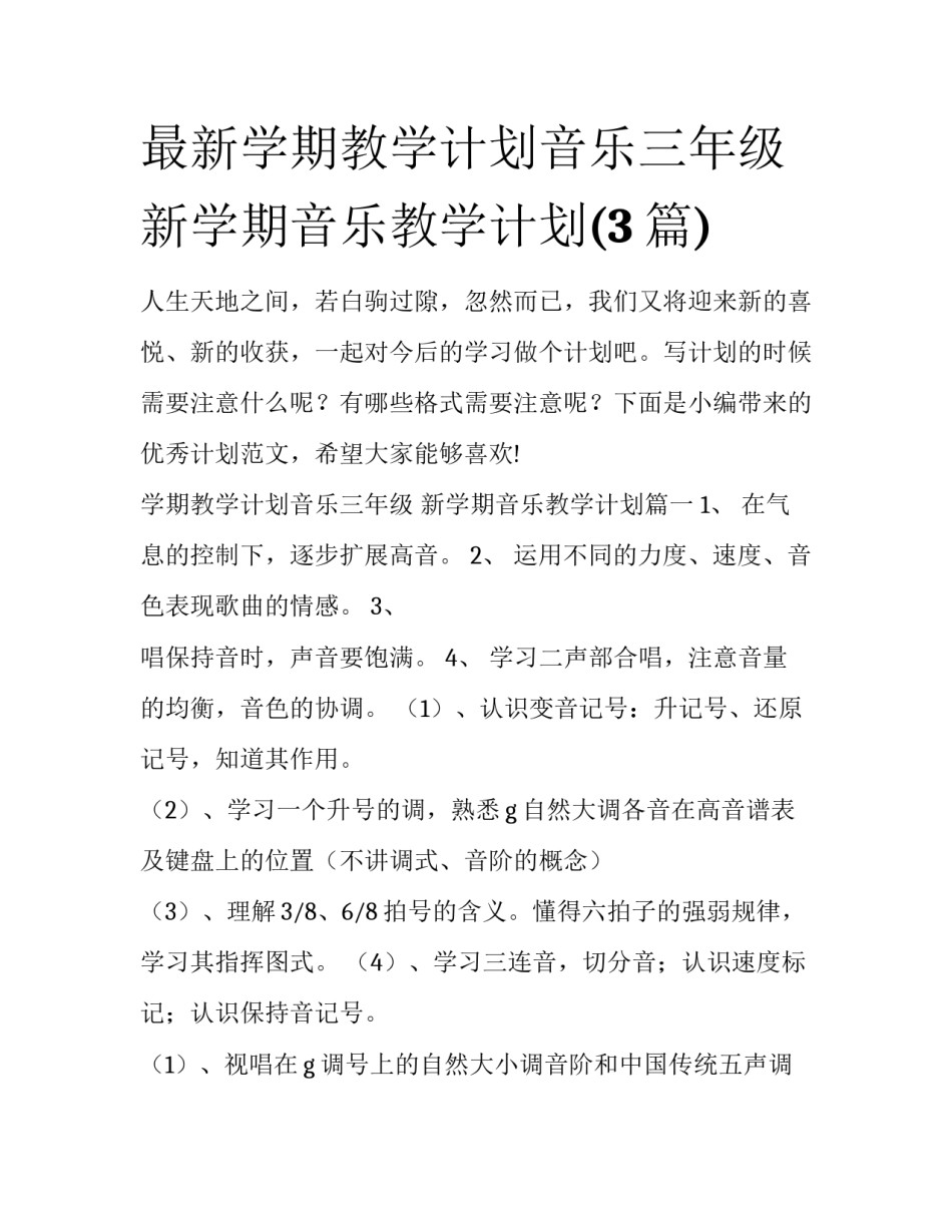 最新学期教学计划音乐三年级 新学期音乐教学计划(3篇)_第1页