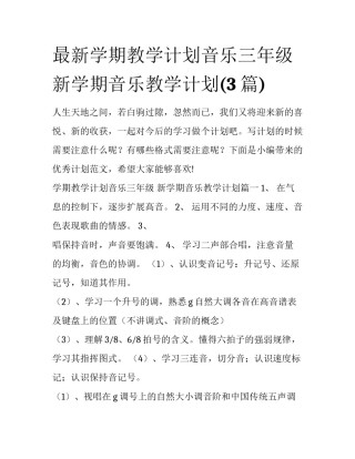 最新学期教学计划音乐三年级 新学期音乐教学计划(3篇)